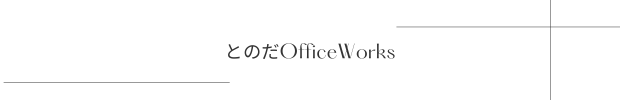 とのだofficeWorks